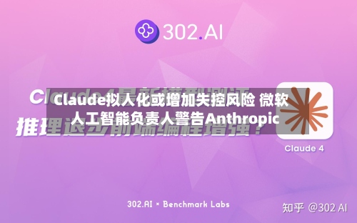 Claude拟人化或增加失控风险 微软人工智能负责人警告Anthropic-第1张图片