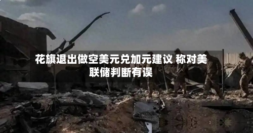 花旗退出做空美元兑加元建议 称对美联储判断有误