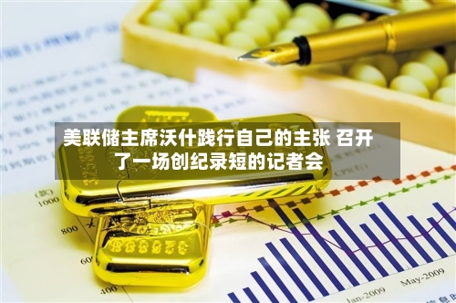 美联储主席沃什践行自己的主张 召开了一场创纪录短的记者会