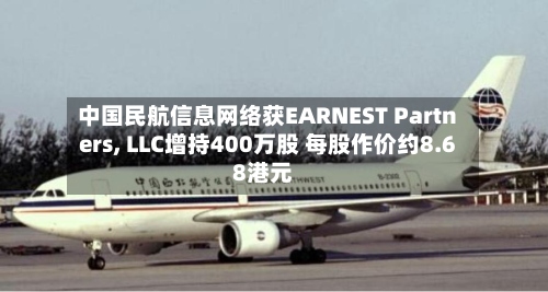 中国民航信息网络获EARNEST Partners, LLC增持400万股 每股作价约8.68港元-第1张图片