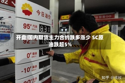 开盘|国内期货主力合约跌多涨少 SC原油跌超5%-第1张图片
