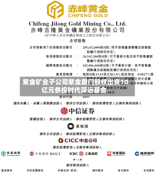 紫金矿业子公司紫金厦门股权出资10亿元参投时代深远基金-第3张图片