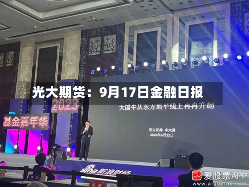 光大期货：9月17日金融日报-第2张图片