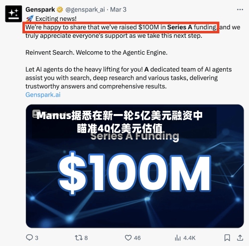 Manus据悉在新一轮5亿美元融资中瞄准40亿美元估值-第2张图片
