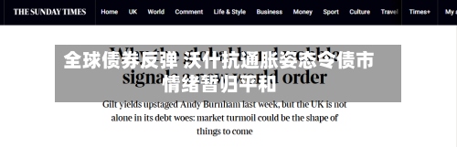 全球债券反弹 沃什抗通胀姿态令债市情绪暂归平和