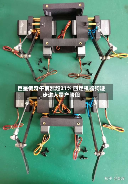 巨星传奇午前涨超21% 四足机器狗逐步进入量产阶段-第1张图片