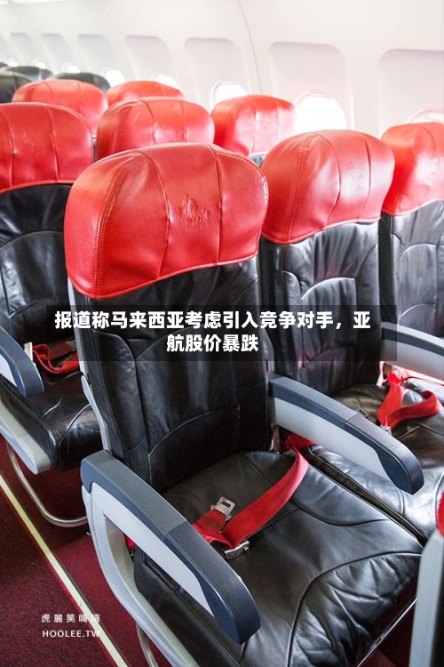 报道称马来西亚考虑引入竞争对手，亚航股价暴跌