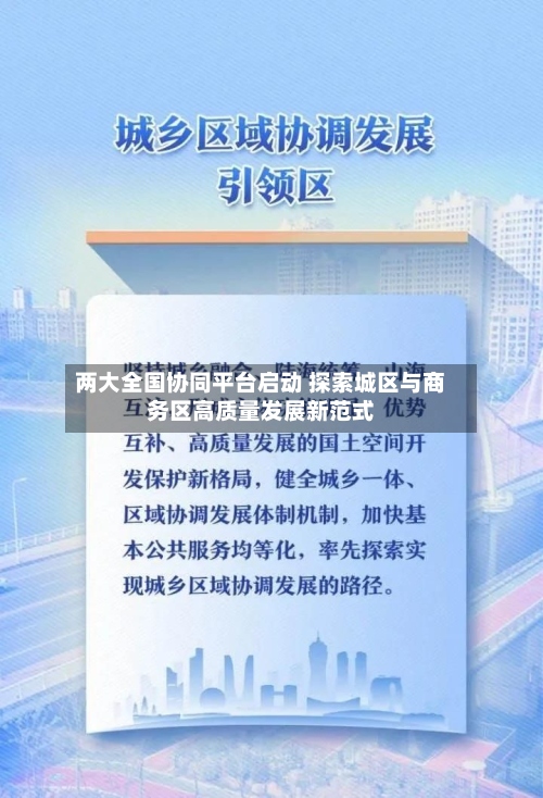 两大全国协同平台启动 探索城区与商务区高质量发展新范式-第3张图片