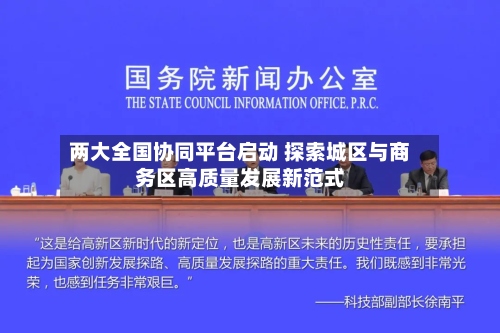 两大全国协同平台启动 探索城区与商务区高质量发展新范式