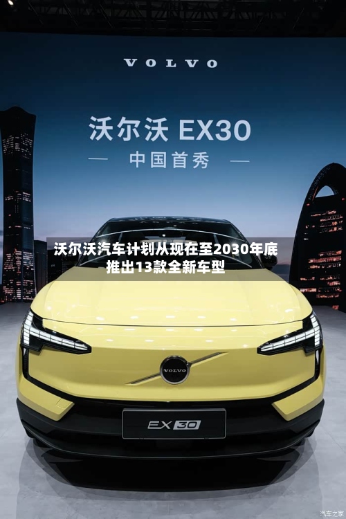 沃尔沃汽车计划从现在至2030年底推出13款全新车型-第3张图片