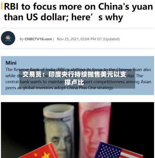 交易员：印度央行持续抛售美元以支撑卢比