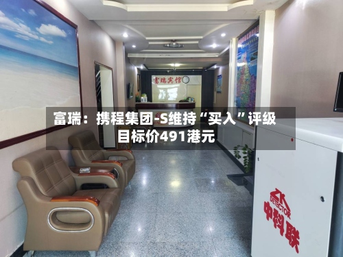 富瑞：携程集团-S维持“买入	”评级 目标价491港元-第1张图片