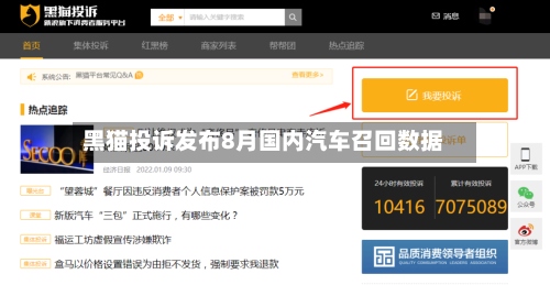 黑猫投诉发布8月国内汽车召回数据-第2张图片