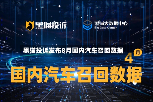 黑猫投诉发布8月国内汽车召回数据