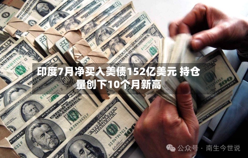 印度7月净买入美债152亿美元 持仓量创下10个月新高