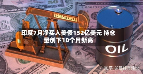 印度7月净买入美债152亿美元 持仓量创下10个月新高-第2张图片