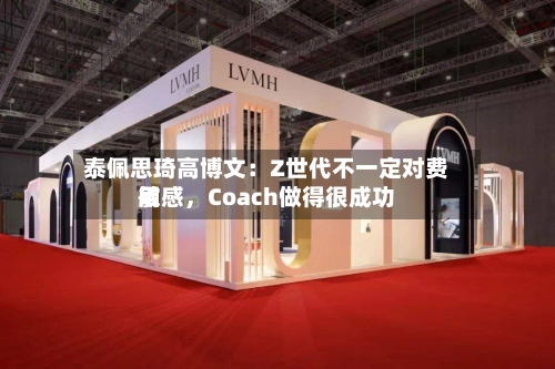 泰佩思琦高博文：Z世代不一定对费用敏感，Coach做得很成功