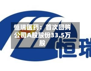 恒瑞医药：首次回购公司A股股份33.5万股-第2张图片