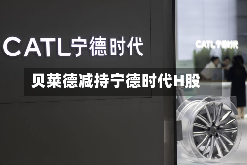 贝莱德减持宁德时代H股