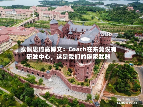 泰佩思琦高博文：Coach在东莞设有研发中心，这是我们的秘密武器