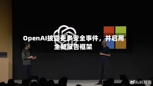 OpenAI披露更多安全事件，并启用全新报告框架-第2张图片