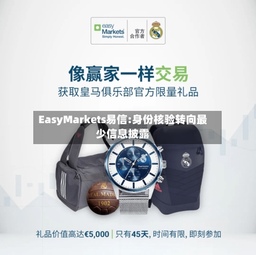 EasyMarkets易信:身份核验转向最少信息披露-第2张图片