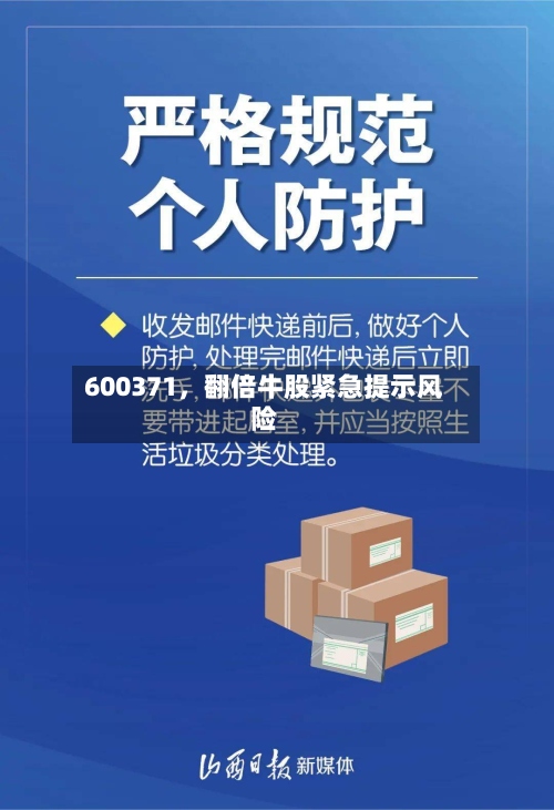 600371，翻倍牛股紧急提示风险