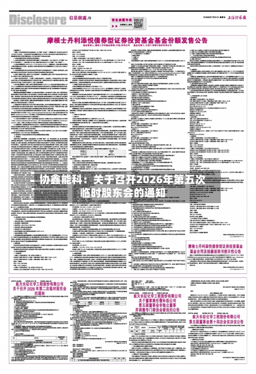 协鑫能科：关于召开2026年第五次临时股东会的通知-第1张图片
