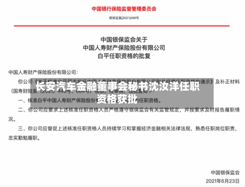 长安汽车金融董事会秘书沈汝洋任职资格获批