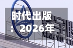 时代出版：2026年第二次临时股东会决议公告