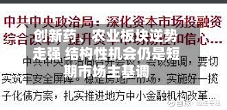 创新药、农业板块逆势走强 结构性机会仍是短期市场主基调-第3张图片