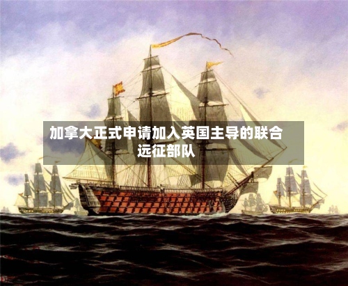 加拿大正式申请加入英国主导的联合远征部队-第3张图片