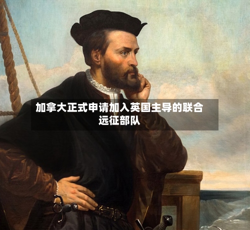 加拿大正式申请加入英国主导的联合远征部队