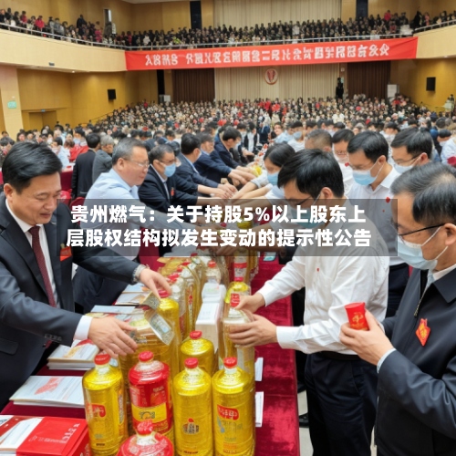 贵州燃气：关于持股5%以上股东上层股权结构拟发生变动的提示性公告
