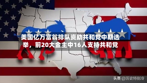 美国亿万富翁排队资助共和党中期选举，前20大金主中16人支持共和党