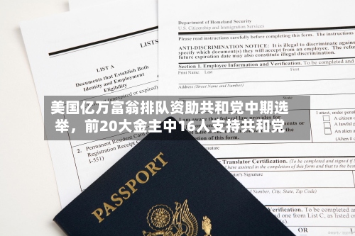 美国亿万富翁排队资助共和党中期选举	，前20大金主中16人支持共和党-第2张图片