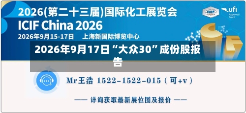 2026年9月17日“大众30”成份股报告-第2张图片