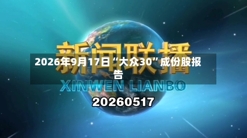 2026年9月17日“大众30”成份股报告