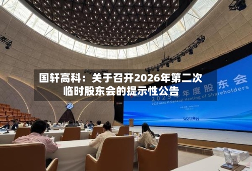 国轩高科：关于召开2026年第二次临时股东会的提示性公告