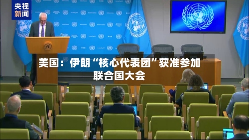 美国：伊朗“核心代表团	”获准参加联合国大会-第2张图片