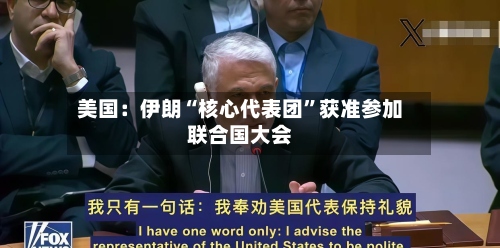 美国：伊朗“核心代表团”获准参加联合国大会