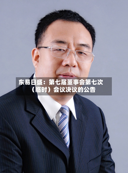 东易日盛：第七届董事会第七次（临时）会议决议的公告