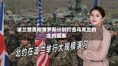 波兰警告称俄罗斯计划打击乌克兰的北约盟友