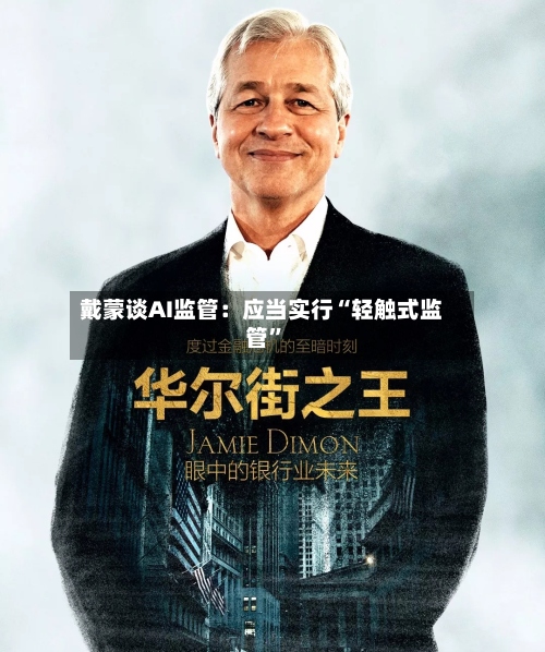 戴蒙谈AI监管：应当实行“轻触式监管	”-第1张图片