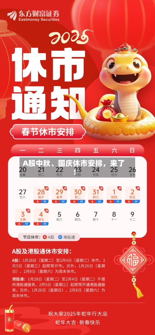 A股中秋、国庆休市安排，来了！-第3张图片