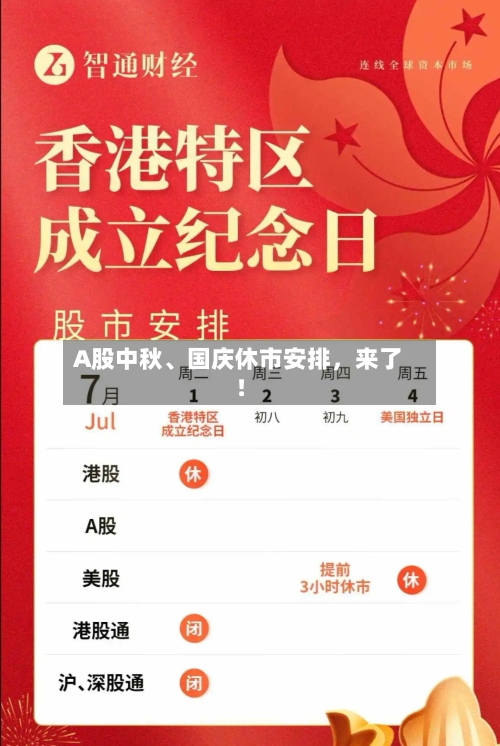 A股中秋、国庆休市安排，来了！