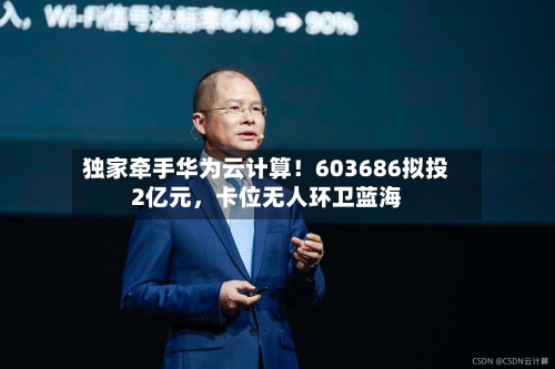 独家牵手华为云计算！603686拟投2亿元	，卡位无人环卫蓝海-第2张图片