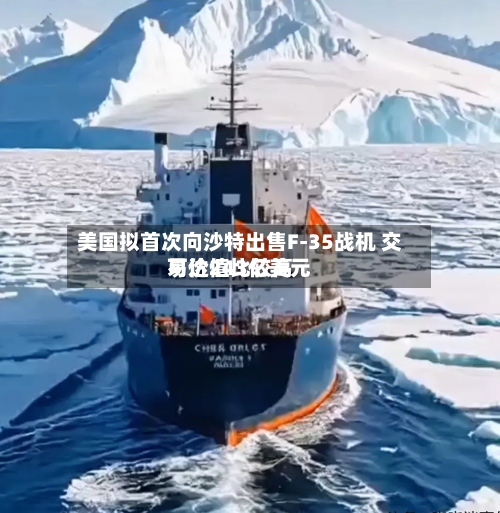 美国拟首次向沙特出售F-35战机 交易价值比较高可达243亿美元