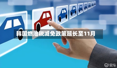 韩国燃油税减免政策延长至11月-第2张图片