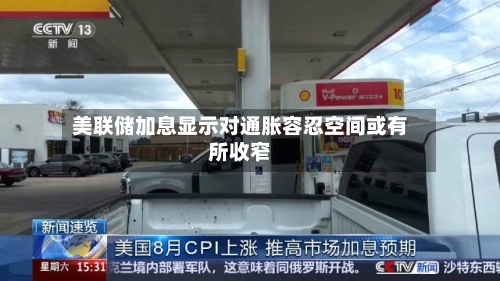 美联储加息显示对通胀容忍空间或有所收窄-第2张图片